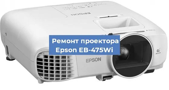Ремонт проектора Epson EB-475Wi в Екатеринбурге